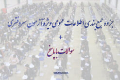 دانلود جزوه جمع بندی اطلاعات عمومی ویژه آزمون سردفتری