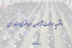 دانلود دفترچه سوالات آزمون سردفتری اسناد رسمی
