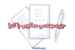 جزوه مهندسی معکوس با کتیا