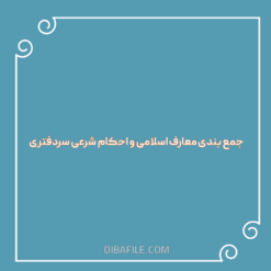 جمع بندی معارف اسلامی و احکام شرعی سردفتری