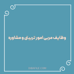 وظایف مربی امور تربیتی و مشاوره pdf