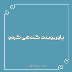 پاورپوینت گلدهی گردو
