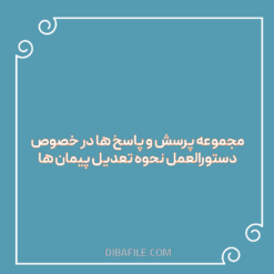 مجموعه پرسش و پاسخ ها در خصوص دستورالعمل نحوه تعدیل پيمان ها