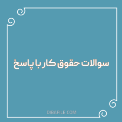 دانلود سوالات حقوق کار با پاسخ