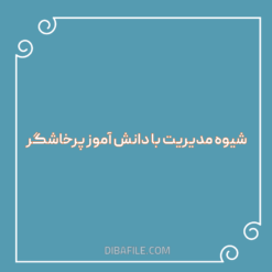 شیوه مدیریت با دانش آموز پرخاشگر pdf