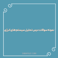 دانلود نمونه سوالات درس تحلیل سیستم های انرژی