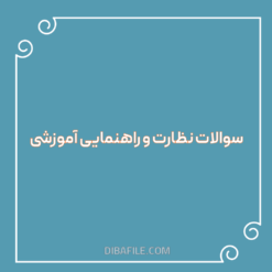 دانلود سوالات نظارت و راهنمایی آموزشی جدید