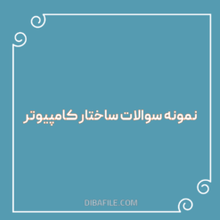 دانلود نمونه سوالات ساختار کامپیوتر