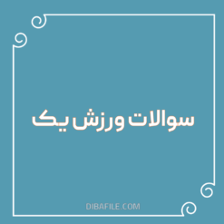 دانلود نمونه سوالات ورزش یک جدید