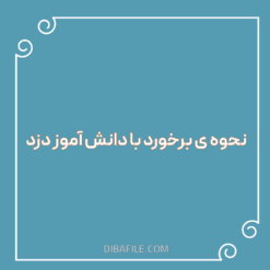 دانلود نحوه ی برخورد با دانش اموز دزد