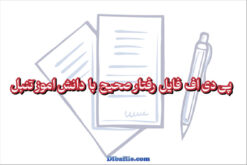 پی دی اف فایل رفتار صحیح با دانش اموز تنبل