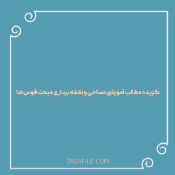 گزیده مطالب آموزشی مساحی و نقشه برداری مبحث قوس ها