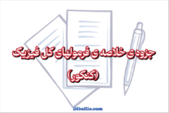 دانلود جزوه ی خلاصه ی فرمولهای کل فیزیک