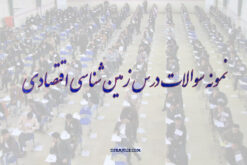 دانلود نمونه سوال درس زمین شناسی اقتصادی