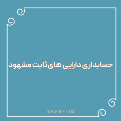 حسابداری دارایی های ثابت مشهود pdf