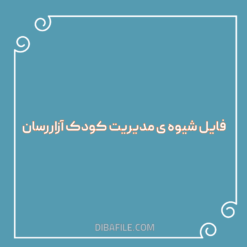 دانلود فایل شیوه ی مدیریت کودک آزاررسان
