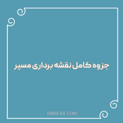 دانلود جزوه کامل نقشه برداری مسیر