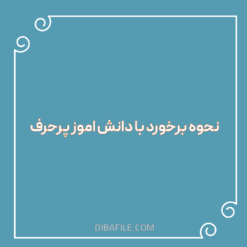 نحوه برخورد با دانش اموز پرحرف pdf