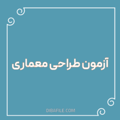 دانلود آزمون طراحی معماری
