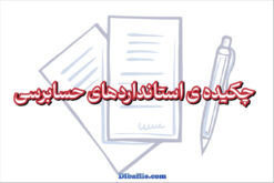 چکیده ی استانداردهای حسابرسی pdf