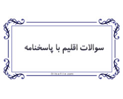 دانلود سوالات اقلیم با پاسخنامه