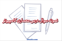نمونه سوال درس معماری کامپیوتر