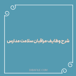 دانلود شرح وظایف مراقبان سلامت مدارس pdf