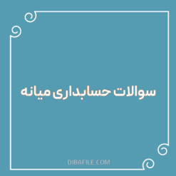 دانلود سوالات حسابداری میانه