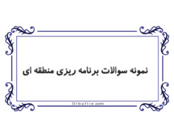 دانلود نمونه سوالات برنامه ریزی منطقه ای