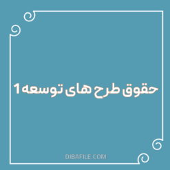 دانلود فایل حقوق طرح های توسعه 1