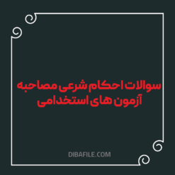 دانلود سوالات احکام شرعی مصاحبه آزمون های استخدامی
