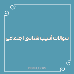دانلود سوالات آسیب شناسی اجتماعی
