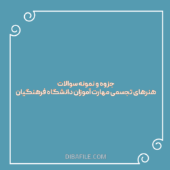 دانلود جزوه هنرهای تجسمی مهارت آموزان دانشگاه فرهنگیان