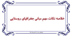 دانلود خلاصه نکات مهم مبانی جغرافیای روستایی