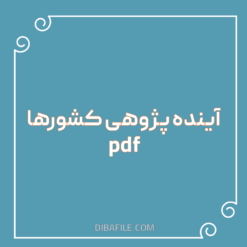 آینده پژوهی کشورها pdf
