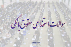 دانلود رایگان سوالات استخدامی حقوق بانکی