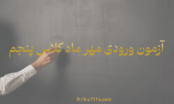 آزمون ورودی مهر ماه کلاس پنجم