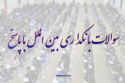 نمونه سوالات بانکداری بین الملل با پاسخ