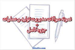 دانلود نمونه سوالات مدیریت تولید و عملیات