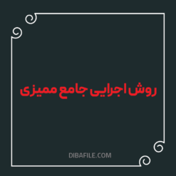 روش اجرایی جامع ممیزی ورد