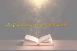 خلاصه نکات مهم مدیریت استراتژیک