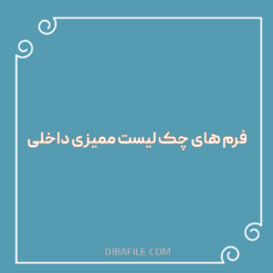 دانلود فرم های چک لیست ممیزی داخلی اکسل