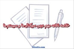 خلاصه نکات مهم درس سیگنال ها و سیستم ها