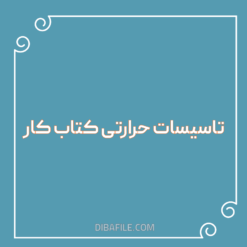 دانلود جزوه کامل تاسیسات حرارتی کتاب کار