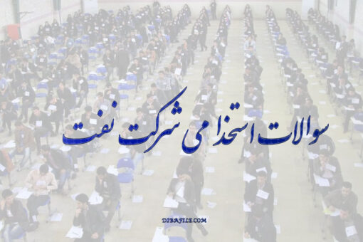 دانلود سوالات استخدامی شرکت نفت