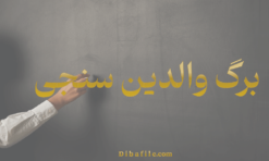 نمونه برگ والدین سنجی