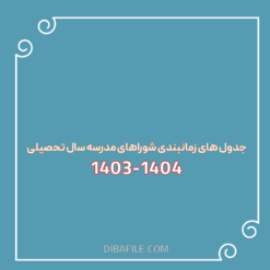 دانلود جدول های زمانبندی شوراهای مدرسه سال تحصیلی 1403-1404
