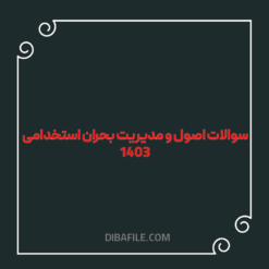 دانلود سوالات اصول و مدیریت بحران استخدامی 1403