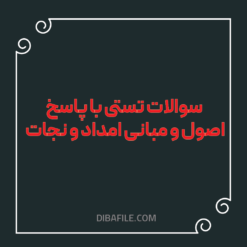 دانلود سوالات تستی با پاسخ اصول و مبانی امداد و نجات 1403