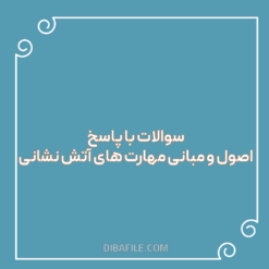 دانلود سوالات با پاسخ اصول و مبانی مهارت های آتش نشانی استخدامی 1403